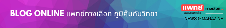 แพทย์ทางเลือก.com